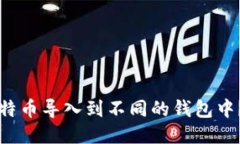 如何将比特币导入到不同