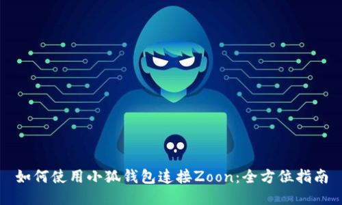 如何使用小狐钱包连接Zoon：全方位指南