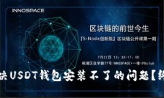 如何解决USDT钱包安装不了