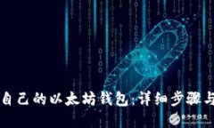 如何创建自己的以太坊钱