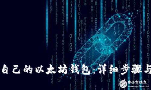 如何创建自己的以太坊钱包：详细步骤与实用提示