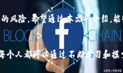   如何安全高效地将USDT存入钱包 / 
 guanjianci USDT, 钱包, 加密货币, 存入 /guanjianci 

什么是USDT？
USDT，全称为Tether，是一种基于区块链的稳定币，其价值与美元挂钩。它的出现旨在解决加密货币市场波动性大的问题，使得用户在进行交易时，能够有一个相对稳定的价值存储工具。随着加密货币越来越受到关注，USDT作为市场上流通最广泛的稳定币之一，快速成为了许多投资者和交易者的首选。而在进行任何交易操作之前，首先需要将USDT存入合适的钱包中，你是不是也认为这是一个重要的步骤呢？

选择合适的钱包
在将USDT存入钱包之前，首先要选择一个适合自己的钱包。市面上有多种类型的钱包，包括热钱包和冷钱包。热钱包通常是在线的钱包，方便但安全性相对较低；而冷钱包则是离线存储，更加安全，但使用起来会稍显不便。你是不是会为了安全考虑，倾向于选择冷钱包呢？

热钱包的优点在于交易速度快，而且易于使用，适合日常频繁交易的用户。比如著名的交易所提供的账户钱包，或者一些主流的数字货币钱包应用。这些钱包可以让你随时随地管理你的USDT。然而，正因为它们的在线特性，相对来说更容易受到黑客攻击和其他安全问题的威胁。

而冷钱包则建议给那些长期存储或者大额投资的用户使用。比如硬件钱包或纸钱包，这些都能有效地防止黑客攻击。从安全的角度来看，冷钱包无疑是更优的选择，但需要用户自己花时间去管理。

如何将USDT存入钱包？
选择好钱包之后，接下来的步骤就是将USDT存入钱包。这一过程并不复杂，通常包括以下几个步骤：

ol
    listrong下载并安装钱包/strong：根据选择的钱包类型，下载相应的软件或购买硬件钱包。比如使用MetaMask时，你只需在浏览器中安装扩展即可。/li
    listrong创建账户/strong：大多数钱包会引导用户创建账户。在这一步，你需要选择一个强密码并进行身份验证，以确保账户的安全。/li
    listrong获取钱包地址/strong：每个钱包都会生成一个独特的地址，你需要复制这个地址，为下一步的存入做准备。/li
    listrong从交易所提取USDT/strong：登录你购买USDT的交易所（如Binance, Huobi等），在资产管理页面选择提取USDT，输入刚刚复制的钱包地址，确认无误后，完成提币操作。/li
/ol

你在提币的过程中需注意，确保钱包地址正确无误。因为一旦发送到错误的地址，USDT可能会永久丢失。据统计，因地址错误而导致的资产损失在加密货币世界屡见不鲜。这时候，是否每个人都想要一个可以撤回交易的功能呢？

确保交易安全
在整个操作过程中，安全性显得尤为重要。以下是一些确保交易安全的建议：

ul
    listrong开启双重验证/strong：无论是在钱包还是交易所，都应当开启双重验证。这为你的账户提供了额外的一层保护，大大降低了被盗的风险。/li
    listrong定期备份私钥/strong：无论是热钱包还是冷钱包，都要定期备份你的私钥，并妥善保存。如果你的设备丢失，掌握了私钥就可以找回你的资产。/li
    listrong保持软件更新/strong：钱包开发者会定期发布更新，以增强软件的安全性，确保你使用的是最新版本。/li
/ul

在这个充满变数的虚拟世界里，保障个人资产的安全是每个用户的责任。你是否愿意为自己的资产安全付出更多的时间和精力呢？

审核交易状态
完成提币操作后，通常需要一定的时间才能将USDT到账，这个过程受网络拥堵和确认时间的影响。你可以通过你的钱包查看交易状态，通常钱包会显示交易确认的进度。若长时间未到账，你可以再次检查交易记录，确认是否有异常操作。

有时候，网络不稳定或交易所的技术问题会导致资产延迟到账。你是否发现过这种情况呢？

USDT的使用指南
将USDT存入钱包后，你可以根据自身需要来选择使用它的方式。除了用于交易，USDT还可以用于投资、借贷、甚至是日常消费。许多商家已经开始接受USDT作为支付方式，这样一来，你可以逐渐体验到数字货币带来的便捷。

总结
将USDT存入钱包是进入加密货币世界的重要一步。选择合适的钱包、确保操作安全、审核交易状态，这些都是你不可忽视的重要环节。加密货币虽然带来了投资的新机遇，但背后同样有潜藏的风险。希望通过本文的介绍，能够帮助你更好地理解如何安全地将USDT存入钱包，你是不是也对这个过程有了更全面的认识呢？

未来展望
随着加密货币市场的不断发展，USDT的使用场景会越来越广泛。在未来，随着更多人加入到数字货币的行列，如何安全地存储和使用加密资产将成为每个用户需要持续关注的话题。而我们每个人都可以通过不断学习和摸索，找到最适合自己的方法。你准备好迎接数字货币的未来了吗？