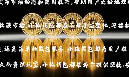 baioti小狐钱包：探索Flow链上的数字资产新天地/baioti

小狐钱包, Flow链, 数字资产, 加密货币/guanjianci

引言：数字资产时代的到来
近年来，随着区块链技术的迅猛发展，数字资产的概念已经深入人心。越来越多的人开始关注如何管理、投资和使用这些资产。在众多的加密货币钱包中，小狐钱包凭借其在Flow链上的优势，赢得了不少用户的青睐。这到底是为什么呢？

小狐钱包的特色与优势
小狐钱包是一款支持多种数字资产管理的钱包，尤其以Flow链上的资产为主。Flow链是由Dapper Labs开发的高效区块链，专为数字收藏、游戏和互动体验设计。这使得小狐钱包在管理数字资产时，更具专业性和便捷性。

为什么选择小狐钱包？
首先，小狐钱包的界面友好，用户体验极佳。对于那些初入数字资产领域的用户来说，的操作界面能够帮助他们更快地熟悉钱包的使用。此外，安全性是任何钱包的重中之重，小狐钱包采用先进的加密技术，确保用户的资产安全无忧。

Flow链的魅力所在
Flow链的兴起带来了许多新机遇。作为一个专注于高性能和低延迟的区块链，Flow链能够支持大规模的应用程序。它的设计宗旨就是满足不同用户需求，尤其是在游戏、艺术品以及数字收藏领域，你是否曾想象过在这样的链上拥有一件独特的艺术作品？

小狐钱包与Flow链的完美结合
小狐钱包与Flow链的结合，不仅仅是平台与工具的简单搭配，更是资源与潜能的融合。从收藏数字艺术到参与区块链游戏，这一切通过小狐钱包便能轻松实现。想象一下，通过简单的操作，你能够在数字世界里拥有属于自己的独特藏品，难道这不是一种新奇的体验吗？

如何使用小狐钱包
使用小狐钱包其实非常简单。用户只需下载钱包应用，注册账号，然后按照提示进行身份验证。这一过程不仅快捷，而且安全性高。接下来，你可以开始管理你的Flow链资产，买卖、转账或收藏数字产品。

利用小狐钱包进行投资
对于想要投资数字资产的用户来说，小狐钱包亦是一个理想的平台。通过对市场的分析，用户可以选择在合适的时机买入或卖出资产。你有没有想过，未来的投资方法会不会和今天大相径庭？也许我们正在见证一个全新的投资时代，而小狐钱包正是这其中的重要一环。

小狐钱包的社区与支持
除了产品本身，小狐钱包还有一个活跃的用户社区。在这里，用户可以相互交流，分享投资经验。小狐钱包的团队也会定期发布市场动态和使用技巧，帮助用户更好地理解数字资产的世界。这样的社区氛围，你是不是也期待参与其中？

总结：小狐钱包的未来展望
随着数字资产的普及和区块链技术的不断进步，小狐钱包的前景十分光明。无论是频繁的交易需求，还是日益增加的数字收藏市场，小狐钱包都在不断适应变化，迎接挑战。你准备好迎接这一新时代，和小狐钱包一起探索更广阔的数字资产天地了吗？

结语
在数字资产迅速发展的今天，小狐钱包凭借其独特的优势，成为了许多用户管理Flow链资产的重要工具。无论是投资、收藏，还是简单的钱包服务，小狐钱包都为用户提供了便捷的解决方案。你有没有想到，未来也许会出现更多像小狐钱包一样的创新工具，让我们的数字生活更加丰富多彩？

希望通过这篇文章，能够帮助你更好地理解小狐钱包及其在Flow链上的应用。无论你是刚刚入门的新人，还是在这领域已久的资深玩家，小狐钱包都能为你提供便捷、安全的数字资产管理体验。欢迎你一起探索这个充满无限可能的数字资产世界！