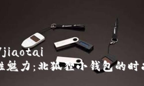 jiaotai/jiaotai
探索个性魅力：北狐狸小钱包的时尚与实用