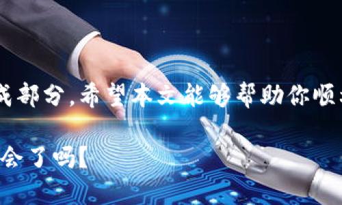   如何在国内注册USDT钱包：全面指南 / 

 guanjianci USDT钱包, 注册USDT钱包, 数字货币, 区块链 /guanjianci 

引言

在这个快速变化的数字世界中，USDT（Tether）作为一种与美元挂钩的稳定币，已经被越来越多的投资者和交易者所青睐。那么，你是否也想跟上这一趋势，注册一个USDT钱包？成功注册并安全地存储和交易你的数字资产，显得尤为重要。在本文中，我们将详细介绍如何在国内注册USDT钱包的步骤和注意事项。

什么是USDT钱包？

USDT钱包是存放和管理USDT这种数字货币的工具。用户可以通过钱包来发送、接收和存储USDT。钱包分为热钱包和冷钱包两种类型。热钱包是在线的，便于快速交易，但在安全性上相对较弱；而冷钱包是离线的，安全性更高，适合长期持有。

为什么需要注册USDT钱包？

那么，注册USDT钱包的意义何在呢？在现代金融环境中，USDT的稳定性使其成为日常交易和投资的重要工具。你是否考虑过用USDT进行国际转账，或者作为投资的避风港？注册钱包后，你不仅可以进行简单的转账和收款，还可以参与更多的交易策略和投资机会。

选择合适的USDT钱包

在注册之前，选择一个合适的USDT钱包至关重要。市场上有多种选择，包括：

ul
    listrong交易所钱包：/strong如币安、火币等，便于交易和转换。/li
    listrong软件钱包：/strong如ImToken、Trust Wallet等，适合移动端操作。/li
    listrong硬件钱包：/strong如Ledger、Trezor，安全性极高，适合长期持有。/li
/ul

你是否觉得选择钱包比想象中复杂？其实，只需了解自己的需求，例如使用频率、安全性要求，就能做出合适的选择。

如何在国内注册USDT钱包

接下来，让我们逐步了解如何在国内注册USDT钱包。以下是一个基本的流程：

h4步骤一：下载钱包应用/h4

根据你选择的钱包类型，前往应用商店或官方网站下载相应的钱包应用。确保下载的是官方渠道，以防止假冒应用。你是否检查过应用的用户评价和下载量？这些信息有助于你判断该钱包的安全性和受欢迎程度。

h4步骤二：创建账户/h4

安装完成后，打开钱包应用，选择创建新账户。一般情况下，你需要设置一个强密码，并进行身份验证。注意，不同的钱包会有不同的开户流程，有些可能需要提供身份证明信息。

h4步骤三：备份助记词/h4

在创建钱包时，系统会生成一组助记词，这是你恢复钱包的唯一凭证。务必将其妥善保管，不要共享给他人。你是否考虑过将助记词写在纸上并放在安全的地方？这样可以有效防止信息泄露。

h4步骤四：充值USDT/h4

完成注册后，你可以通过交易所购买USDT，并将其转入你的钱包。这一步骤需要注意的是，确保你从可靠的渠道获取USDT，并在转账时仔细核对地址，避免资产丢失。

USDT钱包的安全性

安全问题是每一个数字货币投资者都不可忽视的。你是否考虑过保护你的数字资产？这里有几个小贴士：

ul
    listrong定期更新密码：/strong定期更换你钱包的密码，以提高安全性。/li
    listrong启用双重认证：/strong开启双重认证功能，增加一层保护。/li
    listrong使用冷钱包存储大额资产：/strong对于长期持有的资产，最好使用冷钱包以避免在线风险。/li
/ul

总结与展望

通过以上的步骤介绍，相信你已经对如何在国内注册USDT钱包有了一定的了解。随着数字货币的普及，安全地管理和使用这些资产变得越来越重要。你是不是也想加入这场数字货币的革命，获取更多的金融自由？无论你是投资新手还是老手，掌握这些技巧都是迈向成功的第一步。

常见问题解答

在注册和使用USDT钱包的过程中，可能会遇到一些常见问题，以下是一些解答：

h41. 我如何找回丢失的助记词？/h4

遗憾的是，如果你丢失了助记词，通常无法找回你的资金。因此，妥善保管助记词至关重要。

h42. USDT的交易费用如何计算？/h4

不同钱包和交易所的交易费用各异，你需要根据自身的需求进行选择。通常在交易过程中会显示费用信息。

h43. 可否将USDT转换为其他数字货币？/h4

当然可以，许多交易所支持USDT与其他数字货币的转换。你尝试过使用不同的交易对吗？

结束语

在最后，随着全球范围内对数字货币的接受度不断提高，注册和使用USDT钱包已不仅仅是个体投资者的选择，更是未来金融交易的重要组成部分。希望本文能够帮助你顺利地注册和使用USDT钱包，让你的数字资产在安全的环境中健康成长。 

过段时间后，再回顾这一切，你会发现注册USDT钱包不仅是财务管理的一部分，也是对未来数字经济的一个重要投资。你准备好把握这个机会了吗？