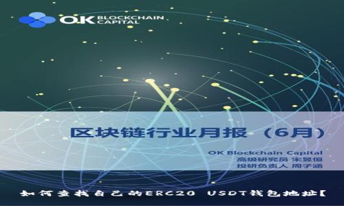 如何查找自己的ERC20 USDT钱包地址？