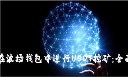 如何在波场钱包中进行USDT挖矿：全面指南