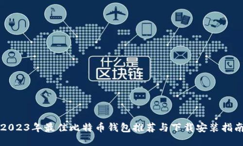 2023年最佳比特币钱包推荐与下载安装指南