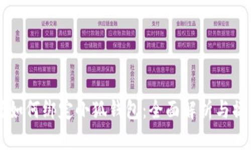 中本聪如何绑定小狐钱包：全面解析与操作指南