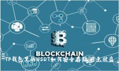 TP钱包里的USDT如何安全存
