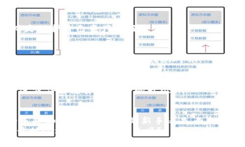   2023年新比特币钱包指南：选择最适合你的比特币钱包！ / 

 guanjianci 比特币钱包,加密货币,区块链,数字资产 /guanjianci 

引言：为什么选择合适的比特币钱包如此重要？
随着比特币和其他加密货币的不断普及，越来越多的人开始接触这一全新的投资领域。你可能会问：“为什么我需要一个比特币钱包？”答案很简单：比特币钱包不仅是储存和管理你数字资产的工具，也是保护你的投资免受黑客和盗窃的重要保障。在了解比特币钱包的种类和特点之前，让我们先看看“比特币钱包”究竟是什么。

比特币钱包的基本概念
比特币钱包是一种数字钱包，用于存储和管理比特币（Bitcoin）及其他加密货币。与传统的银行账户不同，比特币钱包并不存储你的资金，而是保留你在区块链上的一组数据，称为私钥和公钥。私钥相当于你的银行密码，只有你自己可以访问，而公钥则类似于你的账号，它可以被用来接收比特币。

比特币钱包的类型
在选择比特币钱包时，你会发现市场上有多种不同类型的选择。每一种都有其独特的优势和劣势，我们将对其进行详细分析：

h41. 热钱包/h4
热钱包是指那些始终连接互联网的钱包。这类钱包使用起来非常方便，适合频繁交易的用户。常见的热钱包包括手机钱包和在线钱包（如交易所提供的钱包）。不过，正因其时刻在线，热钱包也面临着更高的安全风险，你是不是也在想，“我的资产不会被盗吗？”

h42. 冷钱包/h4
冷钱包相对热钱包更加安全，因为它们并不连接互联网。冷钱包常见于硬件钱包和纸质钱包。尽管它们在使用上相对不方便，但它们能提供更高的安全保障，特别是对于长期持有者。你觉得这样安全吗？是的，冷钱包的确是保护大额比特币投资的理想选择。

h43. 硬件钱包/h4
硬件钱包是一种特殊的冷钱包，常常被认为是最安全的选择。它们通过USB或蓝牙连接到电脑或手机，能够保护用户的私钥。比如，Ledger和Trezor都是广受欢迎的硬件钱包。然而，价格不菲也让不少入门用户却步。“我真的有必要花这么多钱吗？”这取决于你的投资策略和对安全的需求。

h44. 软件钱包/h4
软件钱包是一种安装在电脑或手机上的比特币钱包应用。虽然它们通常比热钱包更安全，但仍然存在一定的风险。软件钱包的一大优势在于，它们通常提供了更多的功能，如交易历史和价格提醒。此外，一些软件钱包还支持多种加密货币，你会觉得这很实用吗？

h45. 在线钱包/h4
许多交易所（比如币安、火币等）提供在线钱包服务。这种类型的钱包服务简单易用，但安全性相对较低，因为它们的私钥由交易所保管。作为交易人员，是否更倾向于线上方便性，还是更重视安全性呢？这值得思考。

如何选择适合你的比特币钱包
选择合适的比特币钱包可能并不是一件简单的事情。这里有几个关键要素供你参考：

h41. 你的使用频率/h4
如果你是频繁交易的用户，热钱包显然是一个好选择；如果你主要用比特币进行储蓄，冷钱包提供的安全性无疑更适合你。“我每天都在交易，我该怎么办？”在这种情况下，你可以考虑同时使用热钱包和冷钱包，这样可以兼顾安全和便捷。

h42. 安全性的重要性/h4
如果你的比特币投资金额比较可观，那么选择安全性更高的冷钱包是非常必要的。你是否也在犹豫，如何平衡安全和便利呢？利用不同类型的钱包，实现资产的多元化管理，或许是解决之道。

h43. 兼容性和支持的币种/h4
如果你打算持有多种加密货币，那么选择支持多币种的钱包（尤其是软件钱包）无疑更加方便。如果气氛允许的话，跟朋友分享你的体验，让他们帮你推荐一些值得信赖的钱包不也是个不错的选择吗？

比特币钱包的安全实践
使用比特币钱包时，安全性始终放在第一位。以下是一些提升钱包安全性的实用技巧：

h41. 定期备份私钥/h4
定期备份你的热钱包和冷钱包私钥，并将其保存在安全的地方。如果你的设备丢失，你可以轻松找回你的比特币。你会发现这样做并不是麻烦，而是保护自己资产的好方法。

h42. 使用强密码/h4
设置一个复杂的密码，避免使用简单的组合。如果可能，启用双重认证（2FA），这会为你的钱包提供额外一层安全保障。你认为，一个小小的设定能否改变你的资产安全吗？绝对会！

h43. 保持软件更新/h4
无论是电脑还是手机钱包，定期更新软件以确保你使用的是最新版本。一些安全漏洞和问题在新版本中会得到修复。这是不是让你觉得，技术的进步伴随着资产保护的升级？

总结：选择合适的钱包，守护你的比特币
在比特币投资的过程中，选择合适的钱包是至关重要的一步。你是否意识到，拥有安全的钱包不仅可以保护你的资产，还有助于提高整个投资的乐趣和体验？无论你是新手还是老手，希望以上信息能够帮助你找到最适合你的比特币钱包。
最后，不妨和你的朋友分享这篇文章，帮助他们也能安全地管理自己的比特币。毕竟，资产的安全不仅关乎个人，也是一种共赢的精神！你准备好开始这场比特币之旅了吗？