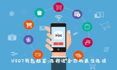 USDT钱包推荐：选择适合你