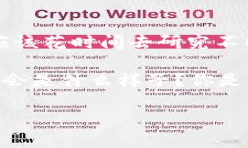    比特币钱包盈利模式: 如何通过加密货币钱包获得持续盈利  / 

 guanjianci  比特币, 加密货币钱包, 盈利模式, 区块链  /guanjianci 

引言
在这个数字化时代，比特币和其他加密货币不断吸引着投资者的目光。然而，仅仅拥有比特币并不代表你可以获得可观的收益。相反，如何选择和使用适合的比特币钱包，可能会直接影响你的盈利效率。那么，你是否想过，比特币钱包的盈利模式到底是什么？

比特币钱包的基础知识
首先，我们先来了解比特币钱包的基本概念。比特币钱包并不是一个物理的实体，而是一个软件程序，用于存储你的比特币和其他加密货币作为数字资产。钱包允许用户发送和接收比特币，同时提供对私钥的管理。如果没有私钥，用户将无法访问他们的数字资产。那么，作为用户，你真的明白私钥的重要性吗？

比特币钱包的种类
比特币钱包通常分为几种类型，包括热钱包和冷钱包。热钱包是指在线钱包，常用于快速交易；冷钱包则是离线存储，安全性更高。那么，对于重视安全性的用户而言，选择冷钱包会不会是更明智的选择呢？

比特币钱包的盈利模式
比特币钱包通过多种方式实现盈利，以下是一些常见的盈利模式：

h41. 交易费用/h4
许多比特币钱包在进行交易时收取一定的手续费。这些手续费是钱包提供服务所需的成本，有些钱包会提供比较低的手续费吸引用户，而另一些则可能提供更快的交易速度。因此，在选择钱包时，你是否会考虑手续费的因素呢？

h42. 兑换服务/h4
一些比特币钱包提供的服务包括将比特币兑换成其他货币（例如法币或其他加密货币），并在这个过程中收取一定的手续费。因此，如果你对货币兑换这一点感兴趣，那么你可能会更倾向于选择提供此服务的钱包。

h43. 贷方服务/h4
部分比特币钱包会允许用户将他们的数字资产借出，并在此过程中获得利息。这种方式对那些希望通过持有比特币获得稳定收益的用户来说，确实是一个不错的选项。你觉得以这种方式获得收入是否真的可行？

h44. 增值服务/h4
一些比特币钱包还提供额外的增值服务，例如市场分析、投资建议甚至资产管理。这些服务通常是收费的。如果你愿意为这些专业知识买单，这种模式可能帮助你更好地管理和投资你的加密资产。

选择适合自己的比特币钱包
选择合适的比特币钱包是至关重要的，因为这不仅关系到你的资金安全，还会影响到你如何盈利。在选择时，你可以考虑以下几点：

h41. 安全性/h4
安全性应该是首要考虑的因素。有些钱包采用双重认证、硬件加密等技术，能够有效防范黑客攻击。你是不是也跟我一样，对钱包的安全性特别关注呢？

h42. 用户体验/h4
用户体验也是一个重要的决定因素，钱包的界面设计、操作简便性和客服服务等都应纳入考虑之中。如果使用起来不方便，那么无论如何盈利模式再好，也难以留住用户。你认为易于操作的钱包是否会吸引更多人使用呢？

h43. 声誉与评价/h4
在选择之前，查看其他用户的评价和反馈同样重要。用户的真实体验能够为你提供有效的参考。你是否会参考别人的意见来选择比特币钱包呢？

总结
总而言之，比特币钱包不仅是存储比特币的工具，更是你通往盈利世界的重要助手。从类型到盈利模式，选择适合自己的钱包显得尤为重要。你应该花时间去研究不同钱包的特点和服务，从中找到最符合自己需求的一款。毕竟，正确的选择能够为你的比特币之旅加分许多。你准备好开始这段旅程了吗？ 

随着区块链技术的发展，比特币钱包的功能还将不断扩展，未来或许会有更多的盈利模式应运而生。这也是让人期待的地方。未来的比特币钱包会是什么样子？你是否会继续关注这个领域的发展呢？

希望以上内容能够帮助你更好地理解比特币钱包的盈利模式和选择标准。如果你对比特币钱包有其他疑问，欢迎留言讨论！