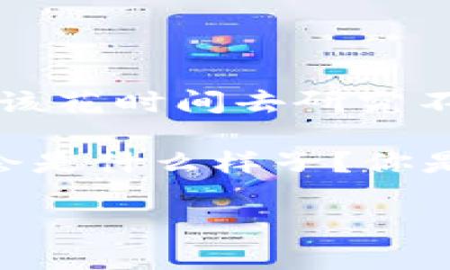    比特币钱包盈利模式: 如何通过加密货币钱包获得持续盈利  / 

 guanjianci  比特币, 加密货币钱包, 盈利模式, 区块链  /guanjianci 

引言
在这个数字化时代，比特币和其他加密货币不断吸引着投资者的目光。然而，仅仅拥有比特币并不代表你可以获得可观的收益。相反，如何选择和使用适合的比特币钱包，可能会直接影响你的盈利效率。那么，你是否想过，比特币钱包的盈利模式到底是什么？

比特币钱包的基础知识
首先，我们先来了解比特币钱包的基本概念。比特币钱包并不是一个物理的实体，而是一个软件程序，用于存储你的比特币和其他加密货币作为数字资产。钱包允许用户发送和接收比特币，同时提供对私钥的管理。如果没有私钥，用户将无法访问他们的数字资产。那么，作为用户，你真的明白私钥的重要性吗？

比特币钱包的种类
比特币钱包通常分为几种类型，包括热钱包和冷钱包。热钱包是指在线钱包，常用于快速交易；冷钱包则是离线存储，安全性更高。那么，对于重视安全性的用户而言，选择冷钱包会不会是更明智的选择呢？

比特币钱包的盈利模式
比特币钱包通过多种方式实现盈利，以下是一些常见的盈利模式：

h41. 交易费用/h4
许多比特币钱包在进行交易时收取一定的手续费。这些手续费是钱包提供服务所需的成本，有些钱包会提供比较低的手续费吸引用户，而另一些则可能提供更快的交易速度。因此，在选择钱包时，你是否会考虑手续费的因素呢？

h42. 兑换服务/h4
一些比特币钱包提供的服务包括将比特币兑换成其他货币（例如法币或其他加密货币），并在这个过程中收取一定的手续费。因此，如果你对货币兑换这一点感兴趣，那么你可能会更倾向于选择提供此服务的钱包。

h43. 贷方服务/h4
部分比特币钱包会允许用户将他们的数字资产借出，并在此过程中获得利息。这种方式对那些希望通过持有比特币获得稳定收益的用户来说，确实是一个不错的选项。你觉得以这种方式获得收入是否真的可行？

h44. 增值服务/h4
一些比特币钱包还提供额外的增值服务，例如市场分析、投资建议甚至资产管理。这些服务通常是收费的。如果你愿意为这些专业知识买单，这种模式可能帮助你更好地管理和投资你的加密资产。

选择适合自己的比特币钱包
选择合适的比特币钱包是至关重要的，因为这不仅关系到你的资金安全，还会影响到你如何盈利。在选择时，你可以考虑以下几点：

h41. 安全性/h4
安全性应该是首要考虑的因素。有些钱包采用双重认证、硬件加密等技术，能够有效防范黑客攻击。你是不是也跟我一样，对钱包的安全性特别关注呢？

h42. 用户体验/h4
用户体验也是一个重要的决定因素，钱包的界面设计、操作简便性和客服服务等都应纳入考虑之中。如果使用起来不方便，那么无论如何盈利模式再好，也难以留住用户。你认为易于操作的钱包是否会吸引更多人使用呢？

h43. 声誉与评价/h4
在选择之前，查看其他用户的评价和反馈同样重要。用户的真实体验能够为你提供有效的参考。你是否会参考别人的意见来选择比特币钱包呢？

总结
总而言之，比特币钱包不仅是存储比特币的工具，更是你通往盈利世界的重要助手。从类型到盈利模式，选择适合自己的钱包显得尤为重要。你应该花时间去研究不同钱包的特点和服务，从中找到最符合自己需求的一款。毕竟，正确的选择能够为你的比特币之旅加分许多。你准备好开始这段旅程了吗？ 

随着区块链技术的发展，比特币钱包的功能还将不断扩展，未来或许会有更多的盈利模式应运而生。这也是让人期待的地方。未来的比特币钱包会是什么样子？你是否会继续关注这个领域的发展呢？

希望以上内容能够帮助你更好地理解比特币钱包的盈利模式和选择标准。如果你对比特币钱包有其他疑问，欢迎留言讨论！