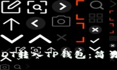 如何将USDT转入TP钱包：简