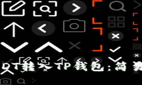 如何将USDT转入TP钱包：简易步骤指南