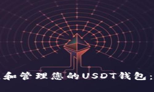 如何建立和管理您的USDT钱包：完整指南