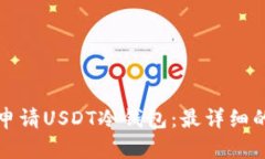 如何申请USDT冷钱包：最详