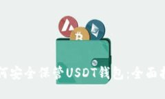 如何安全保管USDT钱包：全