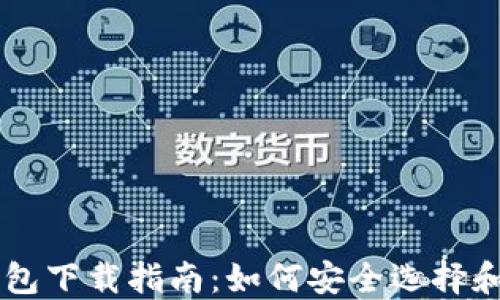 
日本区块链钱包下载指南：如何安全选择和使用最佳钱包