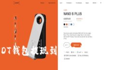 如何将USDT钱包提现到银行