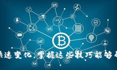   TP钱包如何将USDT转换为ETH的详细指南 / 

 guanjianci TP钱包, USDT, ETH, 转账  /guanjianci 

引言
在数字货币迅速发展的今天，不少投资者通过各种钱包管理自己的资产。TP钱包作为一款颇受欢迎的数字货币钱包，支持多种货币的存储与交易。在资产配置过程中，你是否也曾考虑过将USDT转换为ETH呢？在这篇文章中，我们将为你详细介绍如何在TP钱包中实现这一操作，同时还会探讨一些相关的注意事项和常见问题。让我们一起深入了解吧！

什么是TP钱包？
TP钱包，一款功能强大的数字资产钱包，旨在为用户提供安全、便捷的加密货币管理体验。它不仅支持知名的数字货币，如比特币（BTC）、以太坊（ETH）、泰达币（USDT）等，还支持多种去中心化的应用（DApp）。因为其友好的界面和高度的安全性，TP钱包吸引了大量用户的青睐。

认识USDT与ETH
在进行转换之前，我们需要对USDT和ETH有一个基本的理解。USDT是与美元挂钩的稳定币，它的价值始终保持在1美元左右，因而被广泛用于交易和储值。而ETH是以太坊网络的原生代币，是第二大市值的加密货币，可以用于智能合约、去中心化应用等。你是不是也觉得，了解这些币种的性质对我们进行转换操作是非常重要的呢？

为什么要将USDT转换为ETH？
将USDT转换为ETH的动机多种多样，或许是为了投资ETH的潜力，或者是想要参与某个以太坊上的去中心化金融项目（DeFi）。无论出于何种原因，了解这个过程中的每一步都至关重要。假如你也有类似的需求，想要探索不同币种的潜力，接下来请继续阅读。

在TP钱包中将USDT转换为ETH的步骤
h4步骤一：打开TP钱包/h4
首先，你需要在你的设备上打开TP钱包。在主界面中，你会看到你的资产总览，其中包括你持有的各种钱包余额。如果你是新用户，建议先进行钱包的初始化设置，包括备份助记词等，保障资产安全。

h4步骤二：选择USDT/h4
在你的资产列表中，找到USDT。在这里，你可以查看你的USDT余额以及其他相关信息。点击进入USDT的详细页面，准备进行转换操作。

h4步骤三：选择转换功能/h4
在USDT的详细页面中，找到“兑换”或“转换”功能。这一选项通常会在页面的显著位置展示，方便用户进行操作。点击后，你将进入兑换界面。

h4步骤四：输入兑换数量/h4
在兑换界面中，你需要输入你希望转换为ETH的USDT数量。系统会显示你将获得的ETH数量，保持透明的交易过程，这是否让你感到安心呢？

h4步骤五：确认交易/h4
在确认兑换的页面，仔细核对你输入的USDT数量和预计收到的ETH数量。如果一切无误，点击确认按钮。交易在此刻被发起，等待区块链网络完成。

h4步骤六：查看交易状态/h4
完成确认后，你可以在“交易记录”中查看此次兑换的状态。通常来说，交易的确认时间取决于网络拥塞情况。你是否曾经经历过因为网络拥堵导致的交易延迟？在这种情况下，耐心等待也是一种美德。

注意事项
在进行USDT与ETH之间的转换时，有几个关键点需要特别留意：
ul
listrong兑换手续费：/strong了解所需支付的兑换费用，一些平台可能收取一定比例的手续费。/li
listrong价格波动：/strong加密货币价格波动较大，确认之前请保持对市场动态的关注。/li
listrong确认时间：/strong在高峰时段，交易的确认时间可能会变长，请耐心等待更新。/li
listrong安全性：/strong确保你的TP钱包是安全的，避免将助记词或私钥泄露给他人。/li
/ul

常见问题解答
h4问：TP钱包转换USDT为ETH是否支持所有地区？/h4
答：TP钱包的使用地域相对广泛，但请注意在某些地区法令限制，使用前最好了解当地法规哦！

h4问：兑换后如何查看ETH余额？/h4
答：在TP钱包主界面，你可以直接找到ETH，并查看你的余额与交易记录。

h4问：如果兑换失败，会有什么提示吗？/h4
答：通常情况下，若兑换失败，系统会给出提示信息，如余额不足或网络错误，请根据提示信息自行处理。

总结
通过以上步骤，你已经基本掌握了如何在TP钱包将USDT转换为ETH的操作流程。这不仅仅是一次简单的交易，更是对你投资策略的一次深入考量。你是否意识到，随着数字货币市场的快速变化，掌握这些技巧能够帮助你在未来面对更多的可能性呢？希望这篇文章能够为你提供实用的信息，并鼓励你在加密货币的世界中不断探索和前行！不要忘了定期关注市场动态，让你的财务管理更加高效哦！