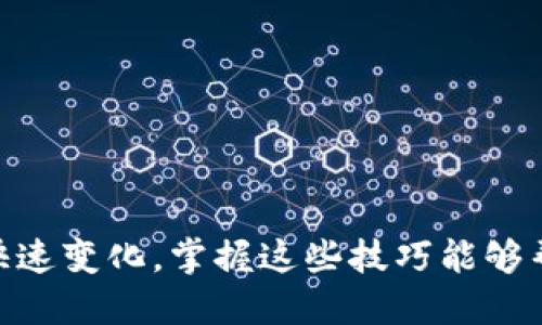   TP钱包如何将USDT转换为ETH的详细指南 / 

 guanjianci TP钱包, USDT, ETH, 转账  /guanjianci 

引言
在数字货币迅速发展的今天，不少投资者通过各种钱包管理自己的资产。TP钱包作为一款颇受欢迎的数字货币钱包，支持多种货币的存储与交易。在资产配置过程中，你是否也曾考虑过将USDT转换为ETH呢？在这篇文章中，我们将为你详细介绍如何在TP钱包中实现这一操作，同时还会探讨一些相关的注意事项和常见问题。让我们一起深入了解吧！

什么是TP钱包？
TP钱包，一款功能强大的数字资产钱包，旨在为用户提供安全、便捷的加密货币管理体验。它不仅支持知名的数字货币，如比特币（BTC）、以太坊（ETH）、泰达币（USDT）等，还支持多种去中心化的应用（DApp）。因为其友好的界面和高度的安全性，TP钱包吸引了大量用户的青睐。

认识USDT与ETH
在进行转换之前，我们需要对USDT和ETH有一个基本的理解。USDT是与美元挂钩的稳定币，它的价值始终保持在1美元左右，因而被广泛用于交易和储值。而ETH是以太坊网络的原生代币，是第二大市值的加密货币，可以用于智能合约、去中心化应用等。你是不是也觉得，了解这些币种的性质对我们进行转换操作是非常重要的呢？

为什么要将USDT转换为ETH？
将USDT转换为ETH的动机多种多样，或许是为了投资ETH的潜力，或者是想要参与某个以太坊上的去中心化金融项目（DeFi）。无论出于何种原因，了解这个过程中的每一步都至关重要。假如你也有类似的需求，想要探索不同币种的潜力，接下来请继续阅读。

在TP钱包中将USDT转换为ETH的步骤
h4步骤一：打开TP钱包/h4
首先，你需要在你的设备上打开TP钱包。在主界面中，你会看到你的资产总览，其中包括你持有的各种钱包余额。如果你是新用户，建议先进行钱包的初始化设置，包括备份助记词等，保障资产安全。

h4步骤二：选择USDT/h4
在你的资产列表中，找到USDT。在这里，你可以查看你的USDT余额以及其他相关信息。点击进入USDT的详细页面，准备进行转换操作。

h4步骤三：选择转换功能/h4
在USDT的详细页面中，找到“兑换”或“转换”功能。这一选项通常会在页面的显著位置展示，方便用户进行操作。点击后，你将进入兑换界面。

h4步骤四：输入兑换数量/h4
在兑换界面中，你需要输入你希望转换为ETH的USDT数量。系统会显示你将获得的ETH数量，保持透明的交易过程，这是否让你感到安心呢？

h4步骤五：确认交易/h4
在确认兑换的页面，仔细核对你输入的USDT数量和预计收到的ETH数量。如果一切无误，点击确认按钮。交易在此刻被发起，等待区块链网络完成。

h4步骤六：查看交易状态/h4
完成确认后，你可以在“交易记录”中查看此次兑换的状态。通常来说，交易的确认时间取决于网络拥塞情况。你是否曾经经历过因为网络拥堵导致的交易延迟？在这种情况下，耐心等待也是一种美德。

注意事项
在进行USDT与ETH之间的转换时，有几个关键点需要特别留意：
ul
listrong兑换手续费：/strong了解所需支付的兑换费用，一些平台可能收取一定比例的手续费。/li
listrong价格波动：/strong加密货币价格波动较大，确认之前请保持对市场动态的关注。/li
listrong确认时间：/strong在高峰时段，交易的确认时间可能会变长，请耐心等待更新。/li
listrong安全性：/strong确保你的TP钱包是安全的，避免将助记词或私钥泄露给他人。/li
/ul

常见问题解答
h4问：TP钱包转换USDT为ETH是否支持所有地区？/h4
答：TP钱包的使用地域相对广泛，但请注意在某些地区法令限制，使用前最好了解当地法规哦！

h4问：兑换后如何查看ETH余额？/h4
答：在TP钱包主界面，你可以直接找到ETH，并查看你的余额与交易记录。

h4问：如果兑换失败，会有什么提示吗？/h4
答：通常情况下，若兑换失败，系统会给出提示信息，如余额不足或网络错误，请根据提示信息自行处理。

总结
通过以上步骤，你已经基本掌握了如何在TP钱包将USDT转换为ETH的操作流程。这不仅仅是一次简单的交易，更是对你投资策略的一次深入考量。你是否意识到，随着数字货币市场的快速变化，掌握这些技巧能够帮助你在未来面对更多的可能性呢？希望这篇文章能够为你提供实用的信息，并鼓励你在加密货币的世界中不断探索和前行！不要忘了定期关注市场动态，让你的财务管理更加高效哦！