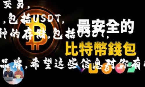 kbdUSDT钱包/kbd 是用于存储和管理USDT（泰达币）的一种数字钱包。市场上有很多种类的钱包，包括热钱包和冷钱包。以下是一些流行的USDT钱包名称供你参考：

1. **TronLink** - 主要用于交易TRC20标准的USDT，非常适合在TRON生态圈内使用。
2. **Tether Wallet** - 官方提供的USDT钱包，支持多种区块链的USDT转账。
3. **MetaMask** - 虽然主要用于以太坊生态系统，但也支持ERC20标准的USDT。
4. **Exodus** - 一个用户友好的多币种钱包，支持USDT的存储和交易。
5. **Coinomi** - 它是一个多币种钱包，支持许多不同的加密货币，包括USDT。
6. **Trust Wallet** - 由Binance支持的移动钱包，支持多种币种的存储，包括USDT。

在选择钱包时，请确保你了解其安全性、易用性以及是否是受信任的品牌。希望这些信息对你有所帮助！