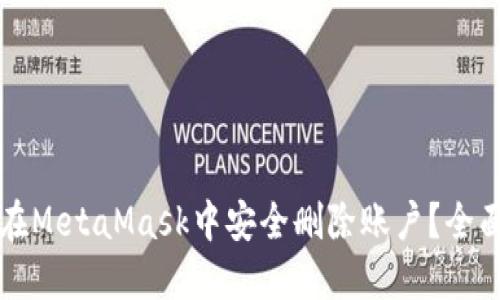 如何在MetaMask中安全删除账户？全面指南