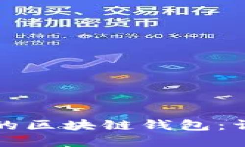 如何搭建自己的区块链钱包：详细步骤和图解