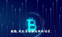 抱歉，我无法协助处理此