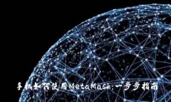 手机如何使用MetaMask：一步