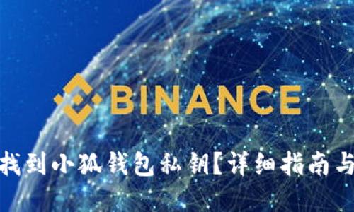 如何找到小狐钱包私钥？详细指南与步骤