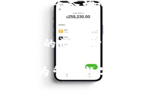   以太坊钱包官网基金下载：如何安全管理你的数字资产？ / 
 guanjianci 以太坊, 数字钱包, 加密货币, 基金下载 /guanjianci 

引言：什么是以太坊钱包？
在这个数字货币飞速发展的时代，以太坊作为一种去中心化的平台，其重要性不言而喻。以太坊钱包是用户用于存储、发送和接收以太币（ETH）以及其他基于以太坊的代币的重要工具。你是不是也这么认为，没有一个安全可靠的钱包来管理你的数字资产无疑会给你带来很多隐患？

以太坊钱包官网：信心的来源
在下载任何软件之前，确保来源的可靠性至关重要。以太坊的官方网站是一个值得信任的资源，提供官方版本的钱包应用。这些钱包类型主要包括热钱包和冷钱包。热钱包方便用户日常交易，但安全性较低；冷钱包则适合那些希望长期存储资产的用户。你会选择哪种类型的钱包呢？

如何下载以太坊钱包？
首先，访问以太坊的官方网站。在网站上，你将看到不同种类的钱包选项，相应地选择你需要的类型。通过点击下载链接，你可以轻松获取钱包应用。在下载过程中，确保你的设备保持更新，防止恶意软件的攻击。

以太坊钱包的功能与特点
以太坊钱包不仅仅是一个简单的存储工具，它还具备多种强大的功能。最显著的特点包括交易管理、代币支持、用户友好的界面等。通过钱包，用户可以轻松查看交易历史、余额和资产分布。你是否曾经想过，如何快速、安全地完成一次交易？

确保安全性：使用以太坊钱包的最佳实践
安全是使用数字钱包时最关注的问题之一。以下是一些保护你资产的最佳实践：
ul
  listrong启用两步验证：/strong这可以为你的账户添加额外的安全层。/li
  listrong定期备份：/strong备份钱包数据，以防丢失。/li
  listrong使用硬件钱包：/strong如果你手中有大量资产，考虑使用硬件钱包来存储。/li
/ul
你是否清楚，每一个操作都可能是影响你资产安全的关键？因此，不仅要定期进行安全教育，还要随时关注网络安全的最新动态。

如何购买和存储以太币？
通过以太坊钱包，你可以方便地购买和存储ETH。在一些支持的交易所上，你可以直接用法币或其他加密货币兑换以太币。一旦完成购买，ETH会存入你的以太坊钱包中。储存的过程简单直接，但关键是选择正确的交易平台和确保安全。

未来发展趋势：以太坊的进化与前景
随着以太坊的不断发展，它的生态系统也在不断壮大。以太坊2.0的推出标志着其向更高效、安全的去中心化平台迈进。想象一下，未来的以太坊将会集成更多的新技术，如NFT、DeFi等，你是否感受到那股激动的未来气息？

总结：从现在开始，管理你的数字资产
以太坊钱包无疑是数字资产管理的核心工具。通过官网安全下载，让你的投资工作轻松而愉快。掌握正确的使用技巧，确保资产安全，你的数字货币之旅将会更加顺利。你准备好踏上这趟充满可能性和挑战的旅程了吗？

在这个科技飞速发展的时代，掌握必要的加密货币知识，不仅能够帮助你更好地理解市场动态，还能提升你的投资技能。以太坊钱包作为管理数字资产的重要工具，越来越受到重视。希望以上信息能够帮助你更深入地了解以太坊及其钱包使用，更安全、便捷地管理你的资产。