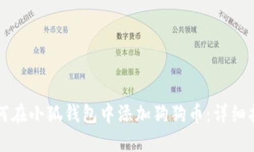 如何在小狐钱包中添加狗狗币：详细指南