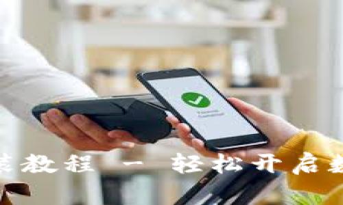 小狐钱包安装教程 - 轻松开启数字货币之旅