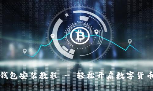 小狐钱包安装教程 - 轻松开启数字货币之旅