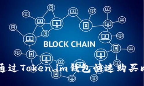 如何通过Token.im钱包快速购买比特币