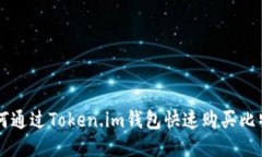 如何通过Token.im钱包快速购