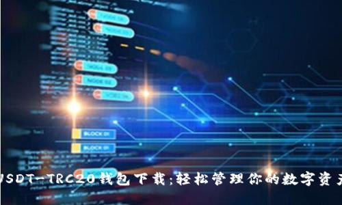 USDT-TRC20钱包下载：轻松管理你的数字资产
