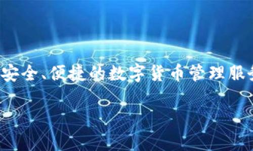 小狐钱包的全称是“小狐数字钱包”。这是一个以区块链技术为基础的数字资产管理工具，旨在为用户提供安全、便捷的数字货币管理服务。小狐钱包不仅支持多种主流的数字货币，还致力于为用户提供良好的用户体验和高效的资产管理功能。

如果您需要更多关于小狐钱包的详细信息，欢迎提出具体问题！