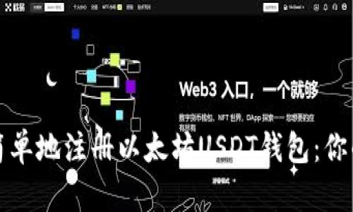 如何快速简单地注册以太坊USDT钱包：你的全面指南