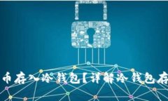 如何安全地将比特币存入