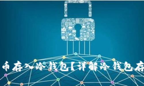 如何安全地将比特币存入冷钱包？详解冷钱包存储步骤与注意事项