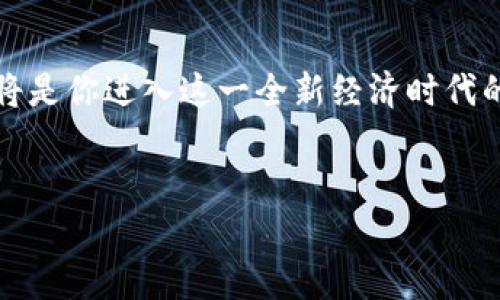   区块链钱包还能用吗？深度解析区块链钱包的现状与未来 / 
 guanjianci 区块链钱包,加密货币,数字资产,安全性 /guanjianci 

引言：区块链钱包的崛起
在数字货币迅速发展的今天，区块链钱包作为存储和管理虚拟资产的工具，逐渐走入了大众的视野。你是不是也曾在想着，区块链钱包究竟还有没有未来呢？随着比特币、以太坊及其他加密货币的不断升值，越来越多的人加入了这一领域，试图在其中寻找机会。本文将从多个角度探索区块链钱包的现状，帮助你理解它的重要性、功能以及未来的发展趋势。

什么是区块链钱包？
区块链钱包，本质上是一个用于存储加密货币的电子钱包。与传统银行账户不同，区块链钱包依赖于密码学技术，以保证用户的财产安全。钱包不仅记录你拥有的数字资产，还能够发送和接收加密货币，每种数字资产都有其独特的地址，你的区块链钱包就是你在这个庞大网络中的身份认证。你是否在朋友面前展示过你的钱包地址，期待他们能给你一些比特币呢？

区块链钱包的种类
区块链钱包主要分为热钱包和冷钱包两大类。热钱包是指始终连接互联网的钱包，适合频繁交易的用户；而冷钱包则是离线存储的，更适合长期持有和保值。你更偏爱哪一种钱包呢？是觉得热钱包方便快捷，还是信任冷钱包的安全性？

区块链钱包的安全性
安全性是许多人在使用区块链钱包时最为关心的问题。众所周知，黑客攻击与资金被盗事件屡见不鲜，这让许多用户不禁担心：我的资产真的安全吗？实际上，安全性取决于用户对钱包的管理方式。
例如，使用强密码、启用双重验证以及定期备份钱包信息都是保护你资产的重要措施。此外，尽量避免在公共网络下进行交易，也是保护自己的一种方法。你觉得这些措施足够安全吗？

区块链钱包的使用场景
随着区块链技术的不断发展，区块链钱包的使用场景越来越多样化。用户不仅可以用于存储和交易加密货币，还可以用于智能合约、去中心化金融（DeFi）、非同质化代币（NFT）交易等各种领域。想象一下，你是否正在等待着那一天，能够通过区块链钱包完成你的所有金融需求？而这一天的到来似乎就在眼前。

区块链钱包的未来趋势
对于许多人来说，区块链钱包的未来充满了不确定性与期待。随着技术的发展，钱包的功能显然会越来越丰富，用户体验也将不断提升。未来，区块链钱包可能与传统金融系统相融合，提供更加便利的服务。你会期待这样的变化吗？
例如，某些钱包可能会整合最新的生物识别技术，使得用户在进行交易时，不再需要输入繁琐的密码；而通过大数据和人工智能的结合，钱包还可能为用户提供个性化的投资建议。

用户应如何选择区块链钱包
选择合适的区块链钱包并不是一件简单的事，市场上有各种各样的选择，让人眼花缭乱。你是否曾在选择钱包时感到困惑？在选择时，有几个关键点可以帮助你做出决策：首先，考虑钱包的安全性，其次是用户界面的友好程度，最后也是最重要的，钱包是否支持你希望存储的加密货币。

总结：区块链钱包的价值
总的来说，区块链钱包作为数字资产管理的核心工具，其存在价值不言而喻。即使如今BTC与ETH市场波动依旧不小，但你是否认同，持有一个安全、可靠的区块链钱包将是你进入这一全新经济时代的第一步？它不仅为你提供了安全保障，也帮助你在这个充满机遇与挑战的市场中找到立足之地。
在未来，区块链钱包无疑会朝着安全性、便捷性与智能化方向发展，你又准备好迎接这一切了吗？
   
希望这篇文章能帮助你深入了解区块链钱包的现状与未来，找到最适合自己的数字资产管理方式。如果有任何疑问或想法，欢迎在下方留言，我们一起讨论。