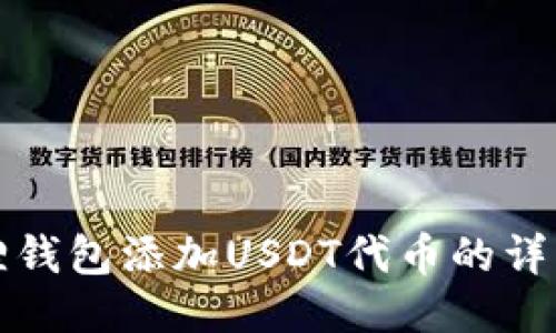 小狐狸钱包添加USDT代币的详细指南