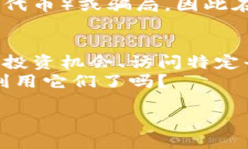 以太坊钱包中的代币到底有什么用？

以太坊钱包, 代币, 加密货币, 投资/guanjianci

引言
在数字货币的世界里，以太坊（Ethereum）因其智能合约功能而备受瞩目。许多人在进行区块链投资时，选择使用以太坊钱包，这种钱包不仅仅用于存储以太币（ETH），还有可能接收到其他代币。这时，问题来了：以太坊钱包中收到的代币真的有用吗？

什么是以太坊钱包中的代币？
首先，我们需要明确什么是以太坊钱包中的代币。在以太坊网络上，除了以太币本身，还有许多基于以太坊的代币（ERC-20、ERC-721等）。这些代币可以用于多种用途，比如作为某个项目的支付手段、权益证明，甚至是游戏中的虚拟物品。
很多项目会选择在以太坊网络上发行自己的代币，常见的有USDT（泰达币）、LINK（Chainlink）等。这些代币在市场上有着不同的价值和用途。那么，持有这些代币真的能给你带来好处吗？

代币的价值与作用
或许你会问，为什么要关心这些代币？以太坊钱包中的代币并不是简单的无用数字。实际上，这些代币可能对你个人的投资、支付、甚至未来的发展都有重要意义。
首先，某些代币可以在加密货币交易所进行交易。假设你持有某个项目的代币，该项目大受欢迎，你的代币价值可能随之上涨。很多投资者因此在加密货币市场中获取了可观的利润。你是否也馋过这种投资回报？
其次，有些代币可以作为某些平台的“入场券”。例如，某个去中心化金融（DeFi）平台可能要求用户持有特定的代币才能使用其服务，这就使得这些代币成为了访问额外功能的关键。是不是开始觉得这些代币不再是无用的存在？
最后，代币还可能用于参与治理。某些项目会让代币持有者在平台升级或发展方向上发挥投票权，意味着你可以直接影响项目的未来。这是不是让你对持有代币产生了更多的期待呢？

如何判断代币的价值？
既然代币如此重要，你如何判断它们的实际价值呢？首先，可以关注其项目的白皮书。一个清晰、详尽的白皮书往往意味着项目有良好的规划和发展潜力。
其次，代币的交易量和流通量也是判断其潜力的重要因素。如果一个代币的市场需求高，它的价值自然会上升。
再者，项目团队的背景也是值得关注的方面。如果团队成员拥有丰富的行业经验，那么该项目或许会更具可信度。你是不是也想知道这些信息，以便做出更好的投资决定呢？

风险提示
尽管代币的潜力巨大，但是投资加密货币市场的风险也是不可忽视的。有些项目可能是空气币（即没有实际价值的代币）或骗局，因此在选择投资时一定要保持谨慎。你是否也听说过一些投资者因盲目跟风而产生巨额损失的事情？

总结
通过以上的分析，相信你已经对以太坊钱包中的代币有了更全面的了解。它们不仅仅是冷冰冰的数字，而是潜在的投资机会、访问特定平台的通行证，以及参与项目治理的权利。只要你正确判断、合理投资，这些代币就能为你带来意想不到的收获。
所以，下一次当你收到以太坊钱包中的代币时，别再疑惑了，它们可能正是你未来财富增长的关键。你准备好充分利用它们了吗？

请让我知道是否需要进一步的信息或特定的调整。