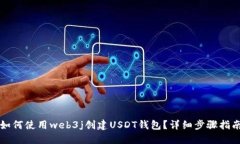 如何使用web3j创建USDT钱包