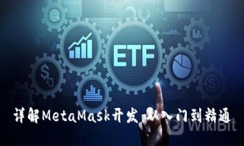 详解MetaMask开发：从入门到精通