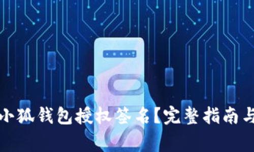 如何取消小狐钱包授权签名？完整指南与注意事项